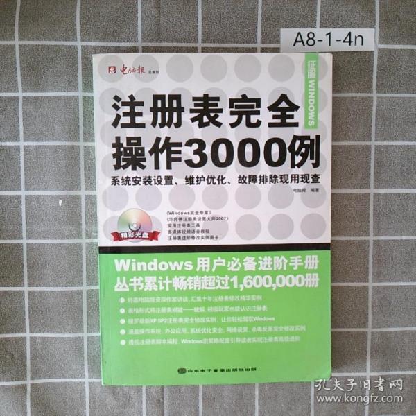 征服WINDOWS·注册表完全操作3000例：系统安装设置维护优化故障排除现用现查