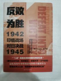 反败为胜:印缅战场对日决战1942—1945