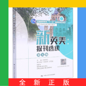 新英美报刊选读(第五版)(大学英语选修课系列教材；普通高等教育“十一五”国家级规划