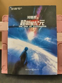 超新星纪元