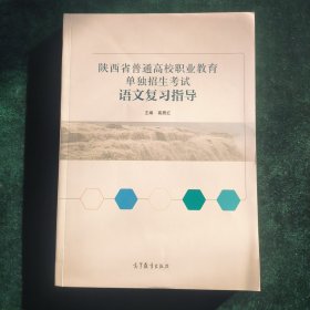 陕西省普通高校职业教育单独招生考试语文复习指导