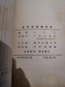 世界民间神话集《南洋图书公司印行 1973年再版》