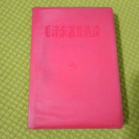 毛泽东选集第二卷
红塑料封皮