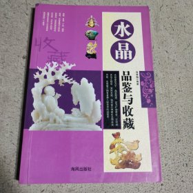 水晶品鉴与收藏