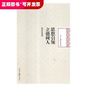 思想引領(lǐng)立德樹人（精裝）