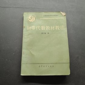 初等代数教材教法