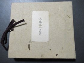 《武藤完一画集》藏书票小版画原作集·特装4/25部