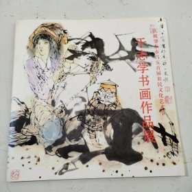 于志学书画作品展