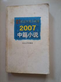 21世纪年度小说选 2007中篇小说（品相稍逊，适合阅读，不建议收藏）