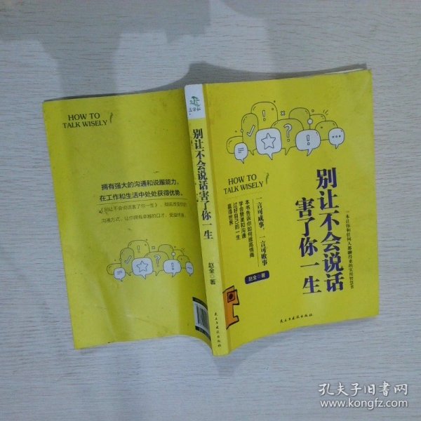 别让不会说话害了你一生赵全励志与成功回话的技术掌控谈话情商口才训练艺术职场聊天技巧沟通语言精准表达书籍中国式沟通智慧