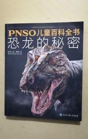 PNSO儿童百科全书：恐龙的秘密