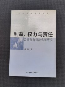 利益、权力与责任:公共物品供给机制研究