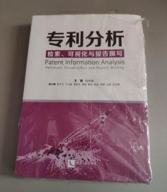 专利分析——检索、可视化与报告撰写（未拆封）