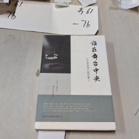 谁在舞台中央：人艺那些角儿那些事儿