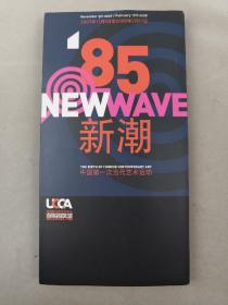【影像书屋】85新潮，中国第一次当代艺术运动，2007，尤伦斯当代艺术中心，品相完好