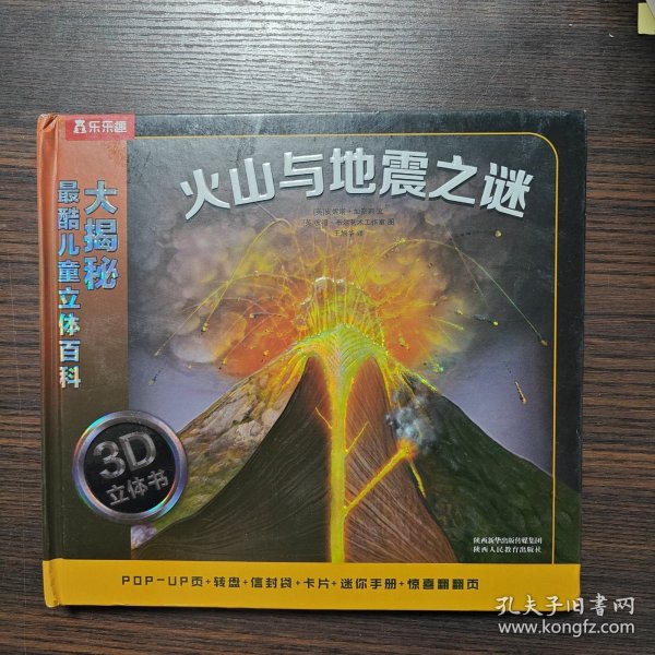 大揭秘最酷3D儿童立体百科：火山与地震之谜