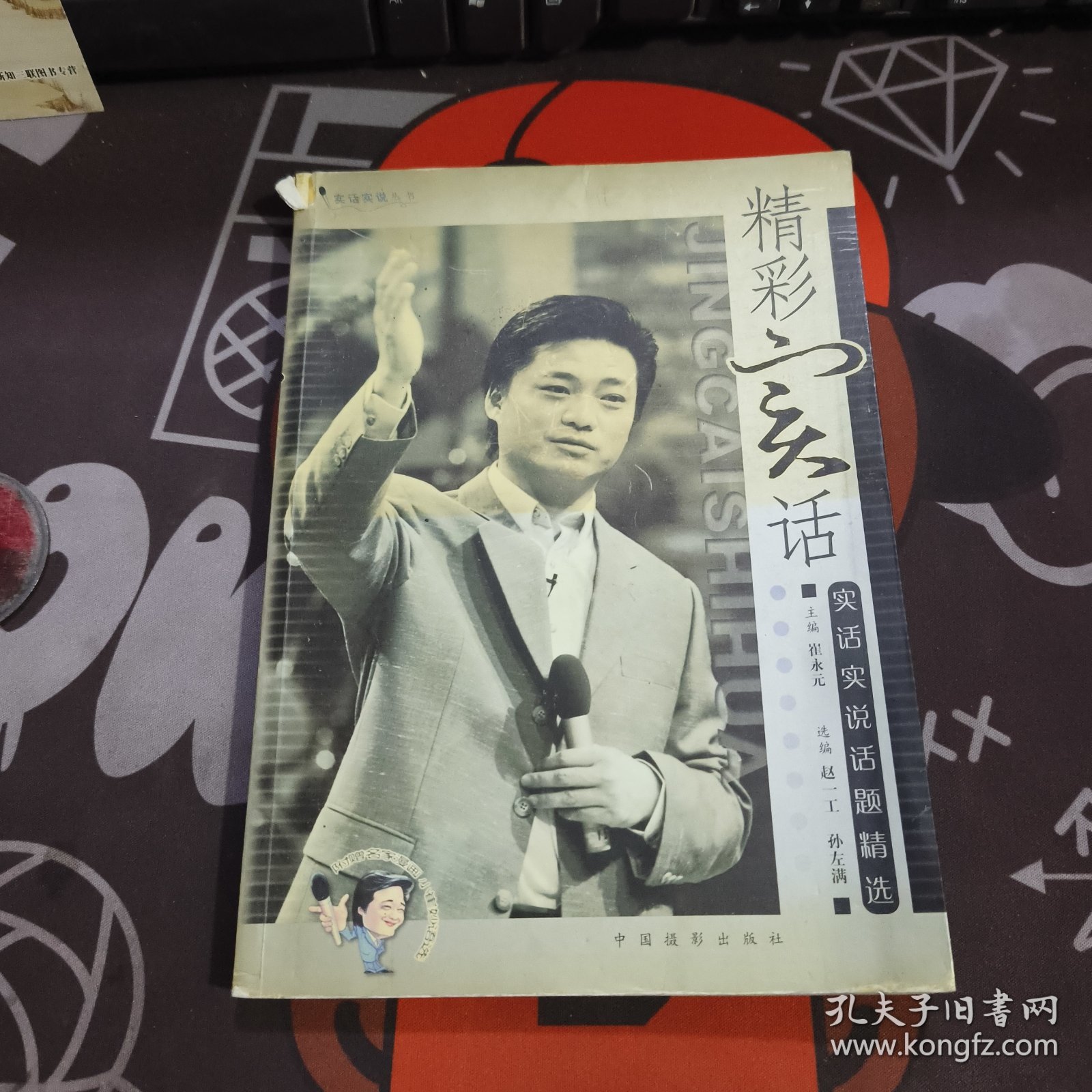 精彩实话.实话实说话题精选（一版一印）如图书脊有破损