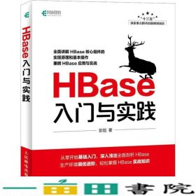 HBase入门与实践