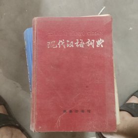 现代汉语词典