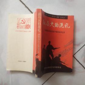 血与火的洗礼 天津卫生系统老干部革命回忆录【1996年一版一印】