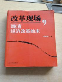 改革现场：晚清经济改革始末