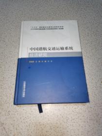 中国港航交通运输系统经济研究