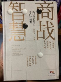 商战智慧一向《孙子兵法》学经营管理