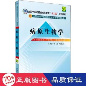 病原生物学（第9版 供中西医临床专业、中医学类、中药学类用）