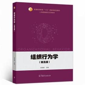 组织行为学（第五版）