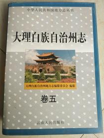 中华人民共和国地方志丛书:大理白族自治州志卷五