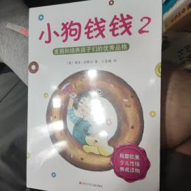 小狗钱钱2：发掘和培养孩子的优秀品格，zr