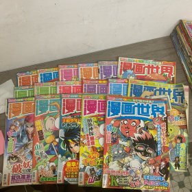 2011年漫画世界1-21册，缺14、20册。17本合售