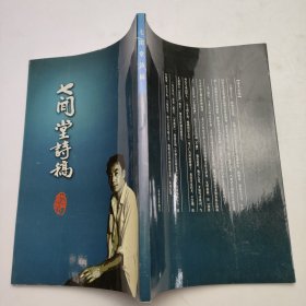 七闲堂诗稿 签名本