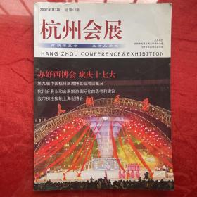 杭州会展：2007年第3期