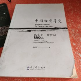 中国教育寻变：北京十一学校的1500天(书皮有破损不影响阅读)