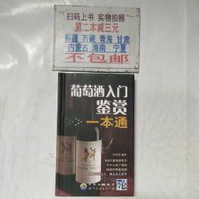 葡萄酒入门鉴赏一本通（精装）