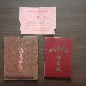 五十年代中华医学会（会员证）带原皮套少见