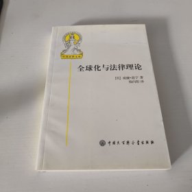 全球化与法律理论
