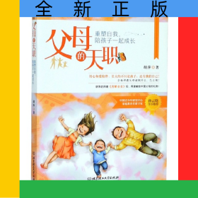 父母的天职(重塑自我陪孩子一起成长)
