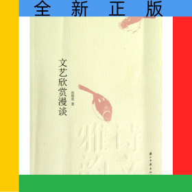 文藝欣賞漫談