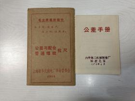 公差与配合普通螺纹拉尺（带函套）、公差手册