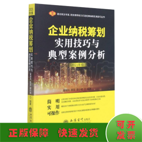 企业纳税筹划实用技巧与典型案例分析（2021年版）（原6365）