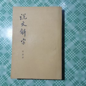 说文解字（私人藏书）