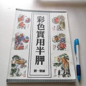 彩色实用半胛