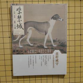 《紫禁城》盈群威守-犬在中国宫廷与民间