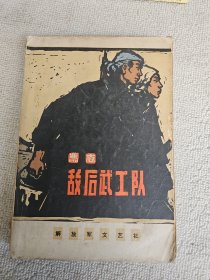 敌后武工队