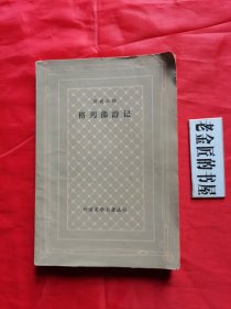 外国文学名著丛书：格列佛游记。【人民文学出版社，斯威夫特 著，张健 译，1979年】。私藏書籍。