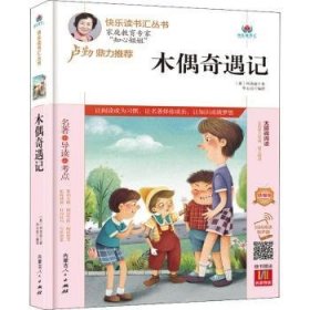 木偶奇遇记(附名著导读无障碍阅读精编版)/快乐读书汇丛书