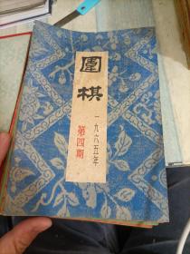 围棋月刊 1965  3—12（10本合售）