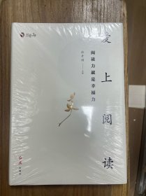 爱上阅读：阅读力就是幸福力